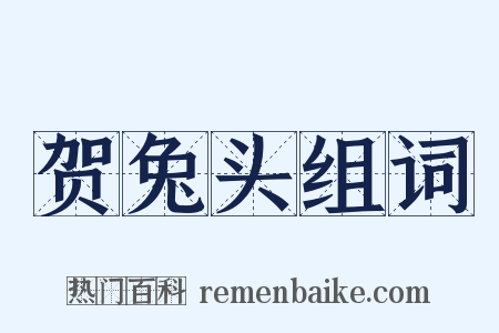 贺兔头组词是什么意思的图片